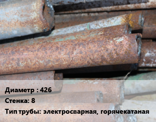 Труба БУ 426х8 электросварная, горячекатаная, восстановленная,лежалая, по запросу цена от 88364 Тг / т, где купить, условия доставки в Кызылорде и Кызылординской области